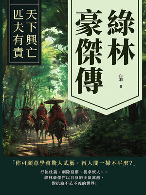 cover image of 綠林豪傑傳